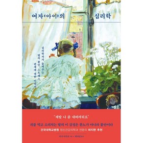 여자(아이)의 심리학:심리학자가 들려주는 딸의 불안 스트레스 관계에 대한 이야기