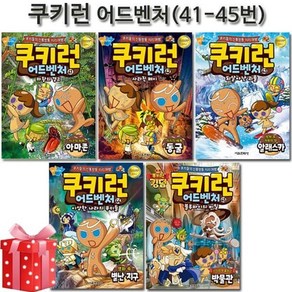 [전집] 쿠키런 어드벤처 시리즈 41번-45번 : 사은품증정, 서울문화사(전집)