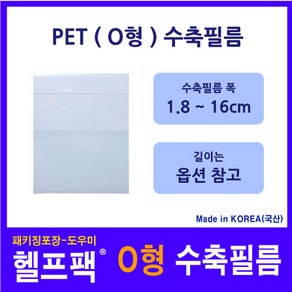 헬프팩 수축필름 PET (O형) 포장 필름 수축비닐 다양한 사이즈 소량포장, 16.0cm(O)x5.0cm-점선-70매, 1개