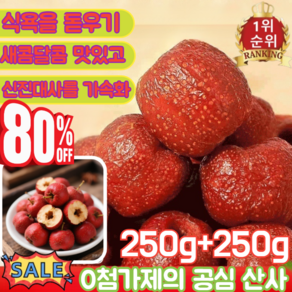 [세계 부자의 장수 비법] 씨 없음 공심 산사 공심산사 산사열매 수입산 산사열매/새콤달콤 맛있고/식욕을 돋우기/신진대사를 가속화, [250gx1+250gx1]-[2봉지], [250gx1+250gx1]-[2봉지]