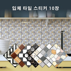 [연말특가할인] 실내 주방 욕실 다용도실 꾸미기 입체 타일 시트지 스티커 10장, SPT-02