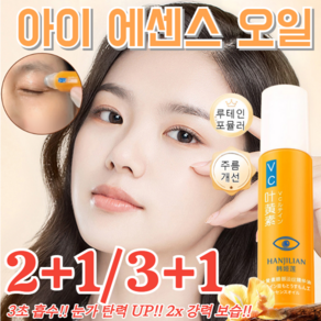 2+1 [고농도 VC] 주름 개선 아이 세럼 올인원 케어 오일 루테인 링클 리프팅 볼 세럼 주름개선/미백/탄력, [1+1]8ml, 3개, 8ml