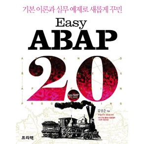 Easy ABAP 2.0:기본 이론과 실무 예제로 새롭게 꾸민, 프리렉