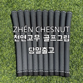 ZHEN CHESNUT 천연고무 골프그립