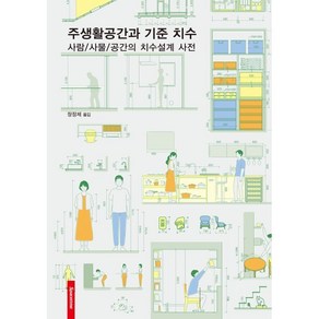 주생활공간과 기준 치수 : 사람/사물/공간의 치수설계 사전, 시바 아키미치 등저/장정제 역, 시공문화사(spacetime)