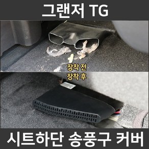 그랜저 TG 시트 하단 바닥 송풍구 덮개 마개 튜닝 악세사리 커버, 그랜저 TG 송풍구커버(2P 1세트)