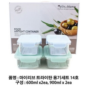 마이리브 트라이탄밀폐용기세트, 4종(600ml*2)+(900ml*2)-14호, 1개