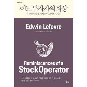 어느 투자자의 회상:추세매매 대가 제시 리버모어 이야기