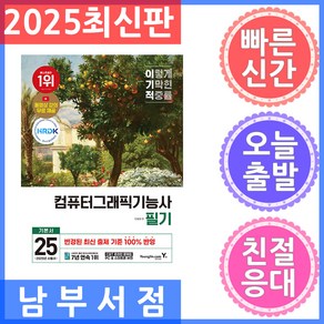 영진닷컴 컴퓨터그래픽스운용기능사 필기 기본서 2025