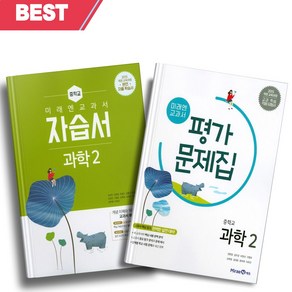 [오늘출발] 2024년 미래엔 중학교 과학 2학년 자습서+평가문제집 세트 (전2권/김성진 교과서편)