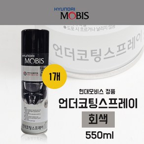 언더코팅스프레이 080C7-10053 회색/1개 550ml 코팅제 스프레이형 자동차용 크리너 모비스순정코팅제 차량부식 차량녹방지 하체보호 소음감소 080C710053, 1개