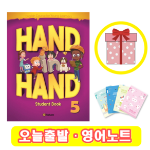 핸드인핸드 Hand in Hand 5 Student Book (+영어노트)