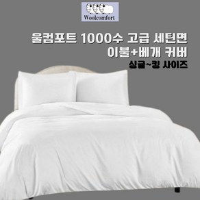 울컴포트 호텔침구 1000수 고급 세틴면 이불+베개 커버 세트, 싱글커버+베개커버1장