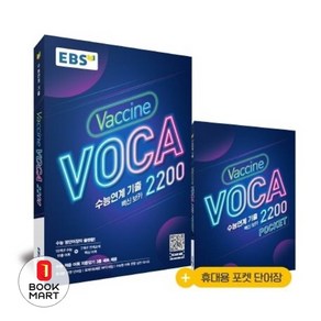 EBS 수능연계 기출 Vaccine VOCA 백신 보카 2200 (2024년)