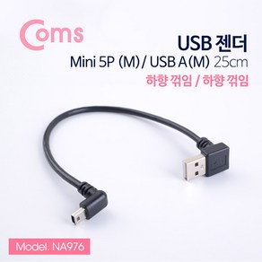 Coms 양쪽 꺽임 미니5핀 USB 케이블 25cm (하향꺽임)