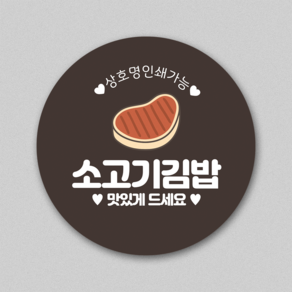 라이크나인 김밥스티커 모음 김밥메뉴스티커 원형 1000매 상호명인쇄 제작주문