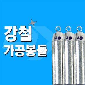 엘디피쉬 강철가공봉돌 고리추 쭈꾸미 갑오징어 문어, 8호(7개입), 1개