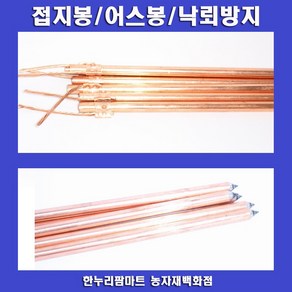 한누리팜마트 접지봉 12mmx50cm 어스봉 낙뢰방지 전기목책기