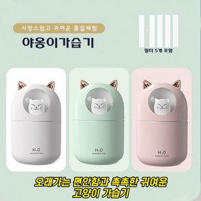 귀여운 야옹이 가습기 애완 고양이 usb 가습기 무드등 가습기 미니가습기 필터5개포함 KC인증, 핑크1개