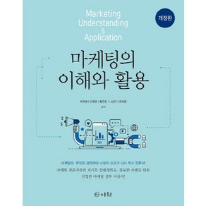 마케팅의 이해와 활용:마케팅의 본질을 파악하여 시장의 프로가 된는 필수 입문서!, 인플로우