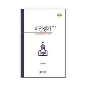 비전성가 VOL. 1:소규모 찬양대를 위한 쉬운 성가집, 중앙아트