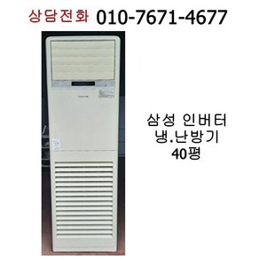 [중고냉난방기] 삼성 인버터 스탠드 냉난방기 40평 / 15년식