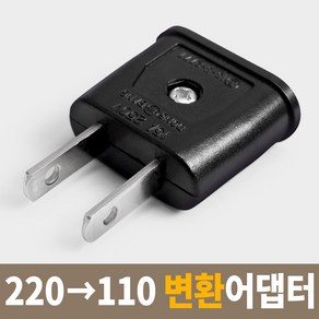 220V >110V 돼지코 반대 변환 어댑터 어답터 플러그 해외용 여행용 국산 직구용 국내용 미국 일본 중국 러시아 유럽, 1개