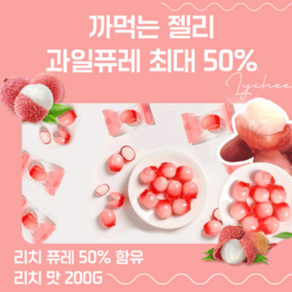 [프리미엄] 과즙 50% 까먹는 젤리 리치맛, 200g, 2개