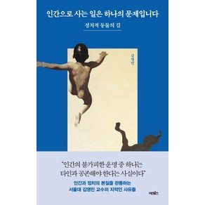 인간으로 사는 일은 하나의 문제입니다