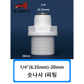 숫나사 - I피팅 1/4인치 20mm 6mm 정수기 피팅 자동환수 볼탑 원터치피팅 부품 부속 연결 필터