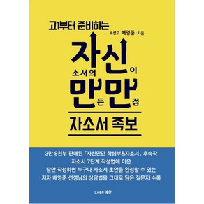 고1부터 준비하는자신만만 자소서 족보:자소서의 신이 만든 만점 자소서 족보, 예한