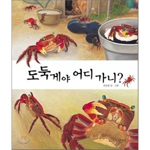 도둑게야 어디 가니?, 안은영 글,그림, 길벗어린이