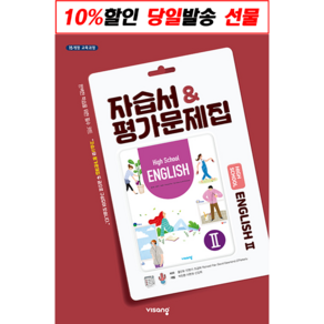 최신) 비상교육 고등학교 고등 영어 2 자습서 평가문제집 비상 고2 고3 홍민표, 비상 고2 영어 2 자습 평가, 고등학생