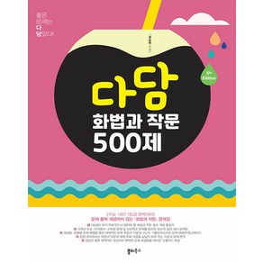 2024년 다담 화법과 작문 500제, 국어, 고등