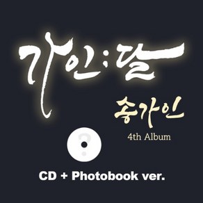 송가인 - 정규4집 가인;달 (CD+Photobook ve.)