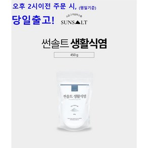 미Fda검사필 순도 99.9% 국내산 명품 용융소금 썬솔트 생활식염 450g