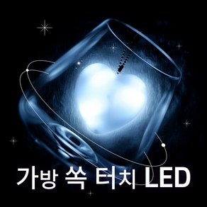 가방 속 LED 터치 키링 램프