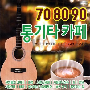 2CD_708090통기타카페/연인들의이아기/바램/서른즈음에/걱정말아요그대/사람이꽃보다아름다워