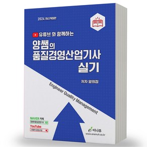 2024 양쌤의 품질경영산업기사 실기 유튜브와 함께하는 이나무출판사, 분철안함