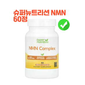 슈퍼 뉴트리션 NMN Complex 60 식물성 캡슐 세포 재생 라이프스타일, 슈퍼 뉴트리션 NMN Complex 60 식물성gie, 60정, 1개