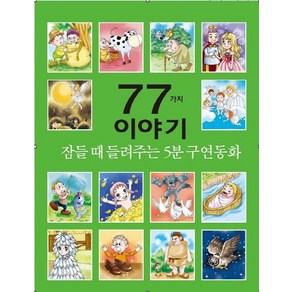 잠들 때 들려주는 5분 구연동화 77가지 이야기