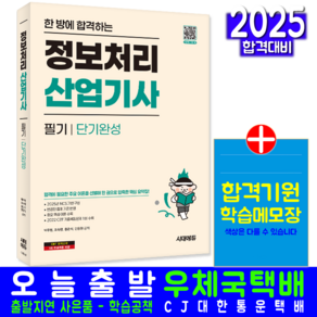 정보처리산업기사 필기 교재 책 CBT 기출문제 복원해설 단기완성 시대고시기획 박주형 조숙향 홍관석 안응원 2025