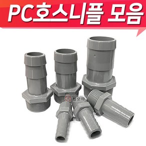 PC호스연결 닛블 PC물용 호스닛플 피팅 호스니플 니플모음