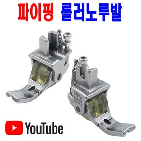 당일발송 최신형 파이핑노루발 롤러노루발 (사용동영상 참고) 빠이핑노루발 파이삥노루발 AK-191 삥노루발 공업용노루발 미싱노루발 공업용미싱 미싱부자재 미싱용품 미싱부속 쏘잉, 1개, 5mm 왼쪽 3/16