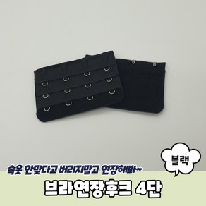 브래지어 둘레조절 브라연장후크 연결고리 4단 블랙