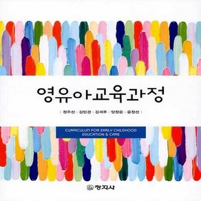창지사 새책-스테이책터 [영유아교육과정 (정주선 외)]-창지사-정주선 외 지음-유아교육학-20200902 출간-판형 188x, 영유아교육과정 (정주선 외), NSB9788942613823