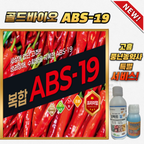 [고흥풍년농약사]고추 종자 씨앗 복합 ABS -19 골드바이오 고추종자 1200립 사은품증정, 1개