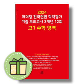 마더텅 고1 수학 모의고사 전국연합학력평가 기출 [2024|당일발송|사은품]