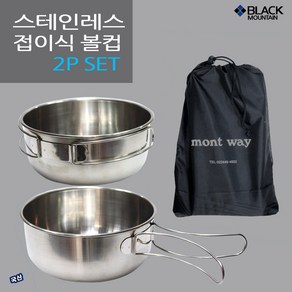 블랙마운틴 다용도 스텐 볼컵 500ml 식기 2개한세트, 볼컵 BMCC-04 2개세트, 볼컵 BMCC-04 2개세트