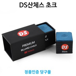[정품인증 당구몰]DS산체스 초크(2개입) 당구초크 쵸크 당구개인용품, 2개
